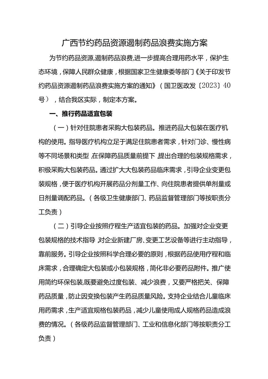 《广西节约药品资源遏制药品浪费实施方案》全文及解读.docx_第1页