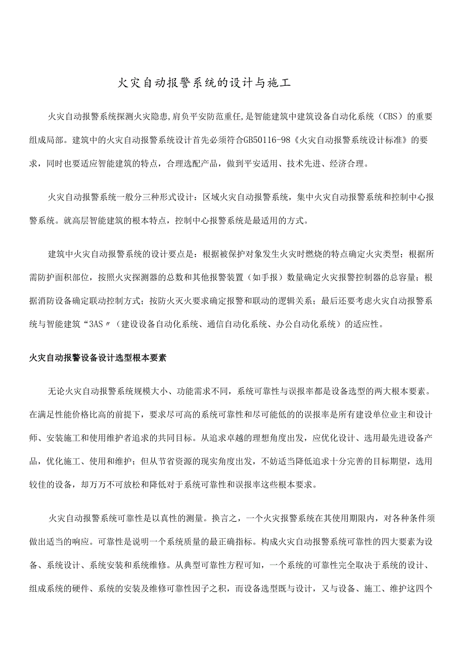 火灾自动报警系统的设计与施工(doc23)(1).docx_第1页