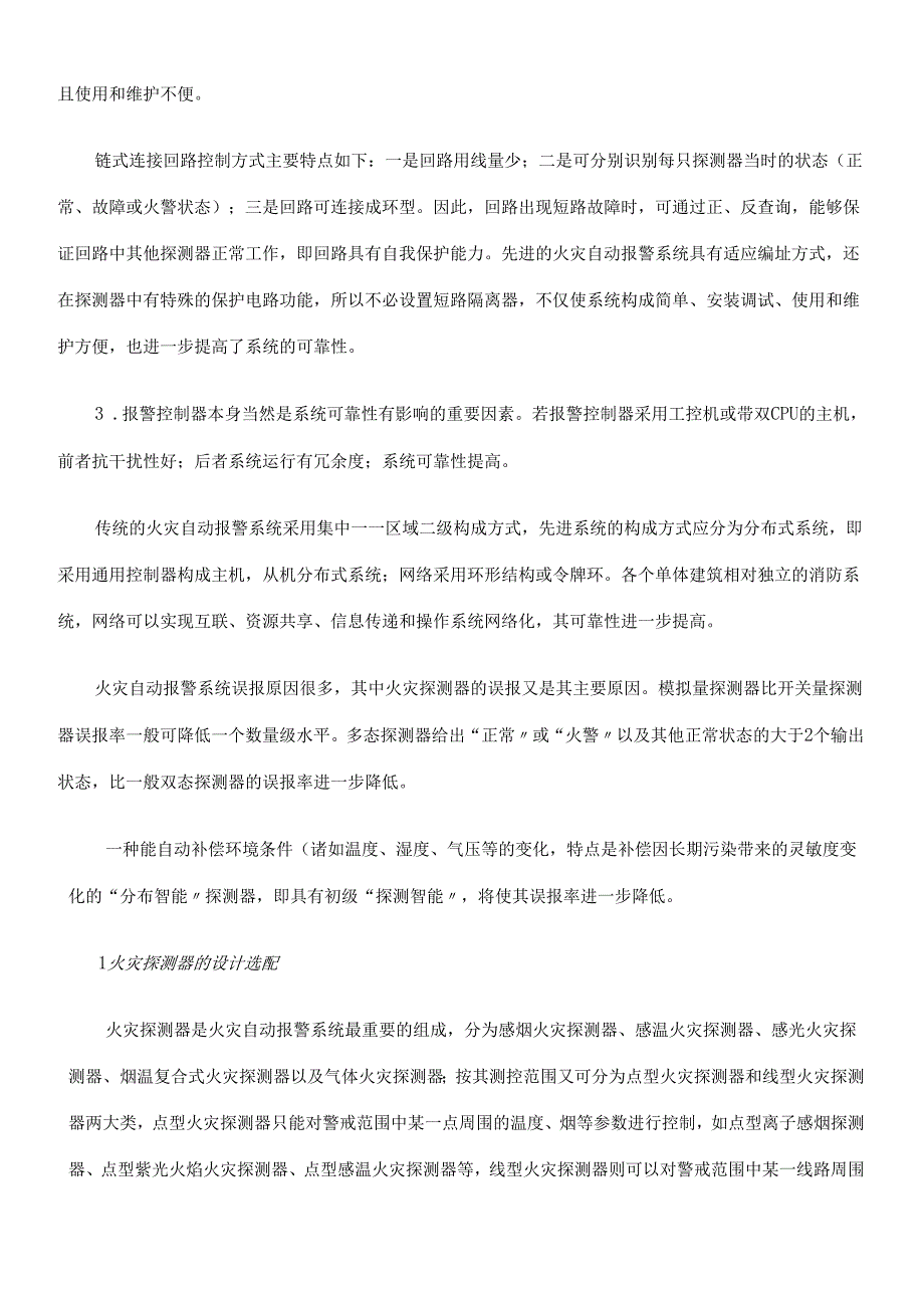 火灾自动报警系统的设计与施工(doc23)(1).docx_第3页