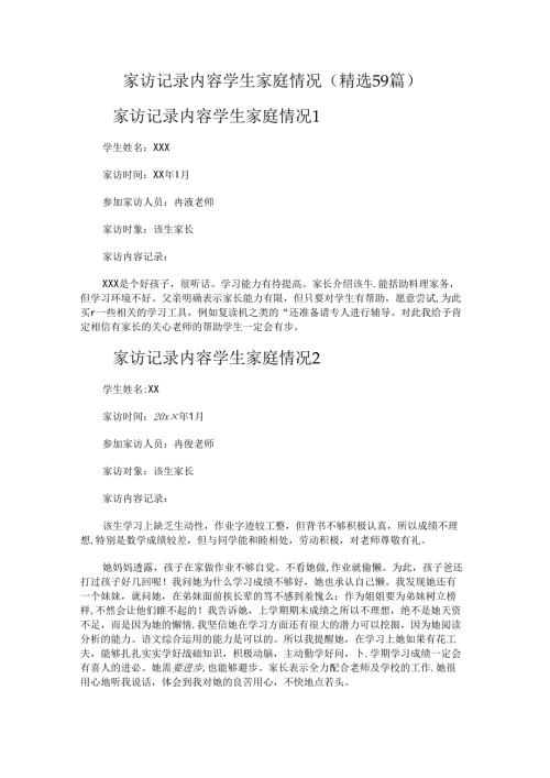 家访记录学生家庭情况.docx