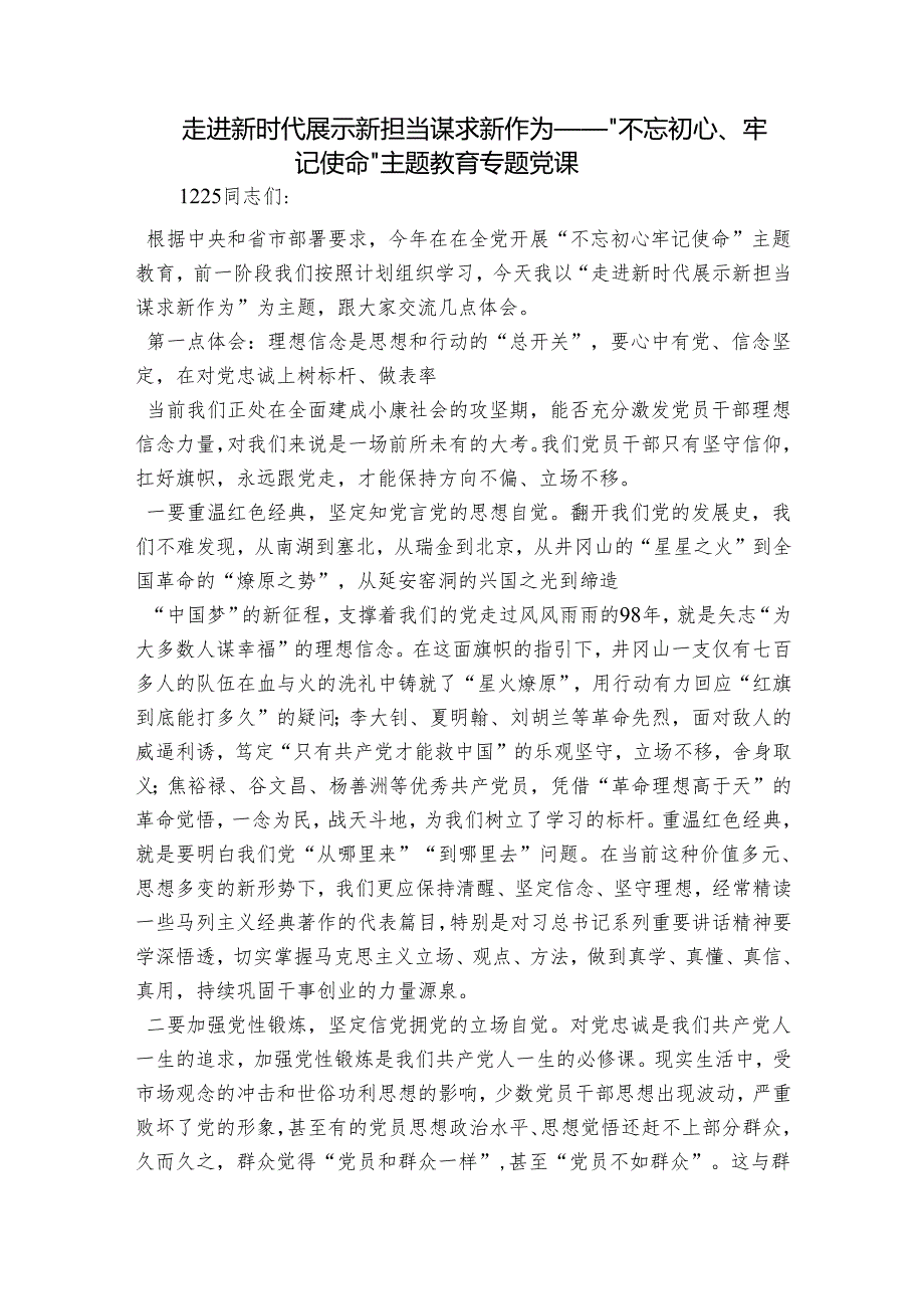 走进新时代 展示新担当 谋求新作为——“不忘初心、牢记使命”主题教育专题党课.docx_第1页