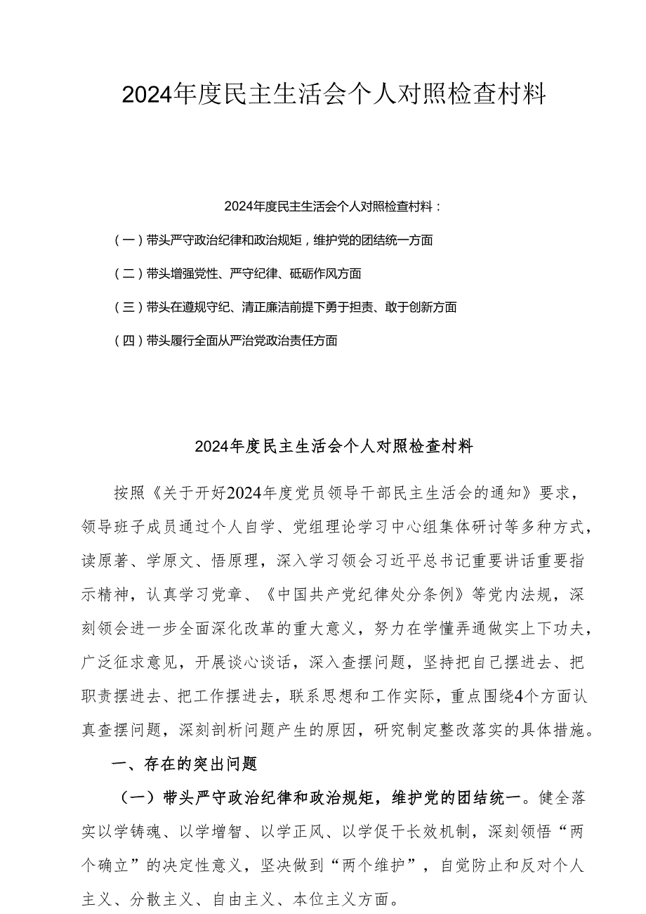 2025年专题民主生活会个人对照发言材料（四个带头）6篇范文.docx_第1页