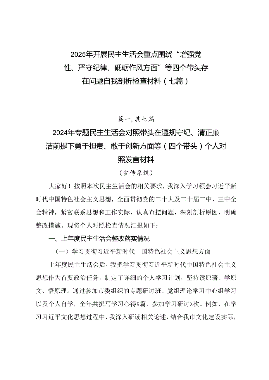 2025年开展民主生活会重点围绕“增强党性、严守纪律、砥砺作风方面”等四个带头存在问题自我剖析检查材料（七篇）.docx_第1页