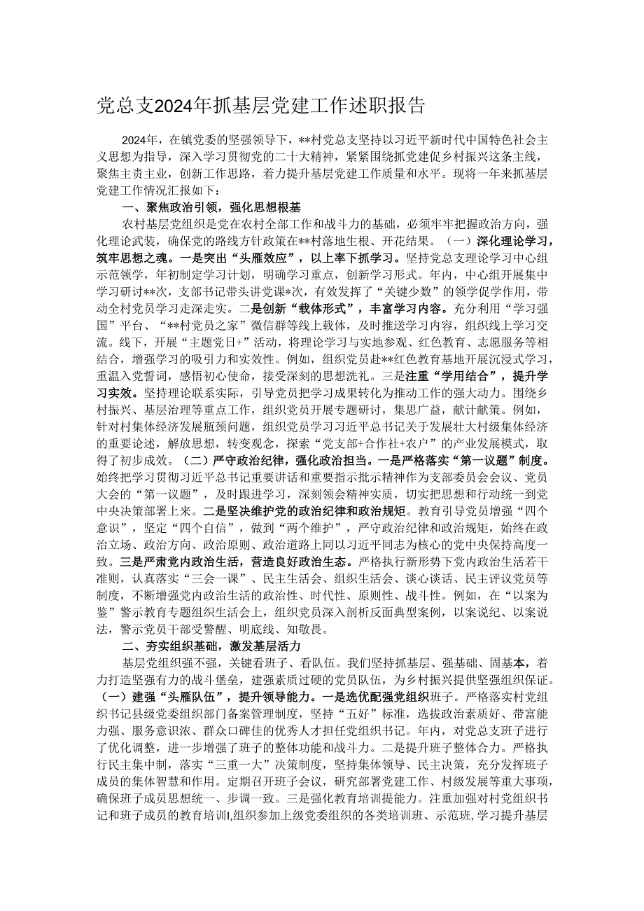 党总支2024年抓基层党建工作述职报告.docx_第1页