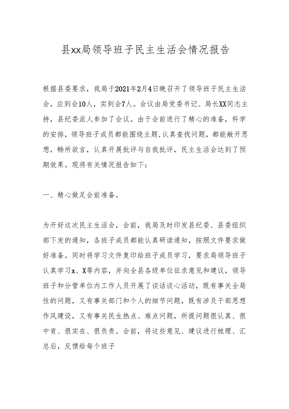 县xx局领导班子民主生活会情况报告.docx_第1页