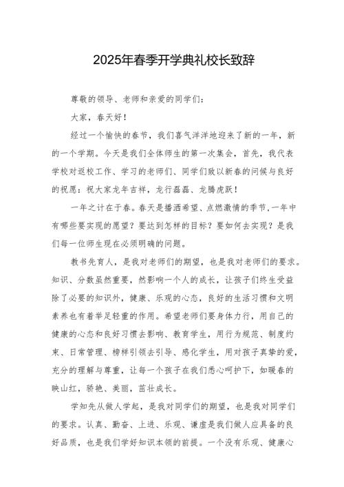 2025年学校季开学典礼校长讲话致辞 合计10份.docx