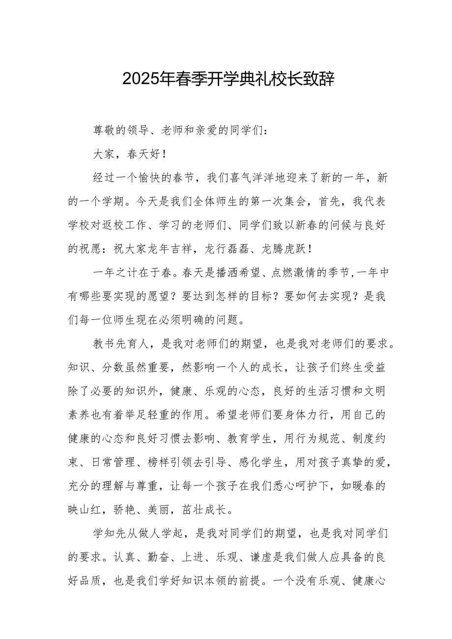 2025年学校季开学典礼校长讲话致辞 合计10份.docx_第1页