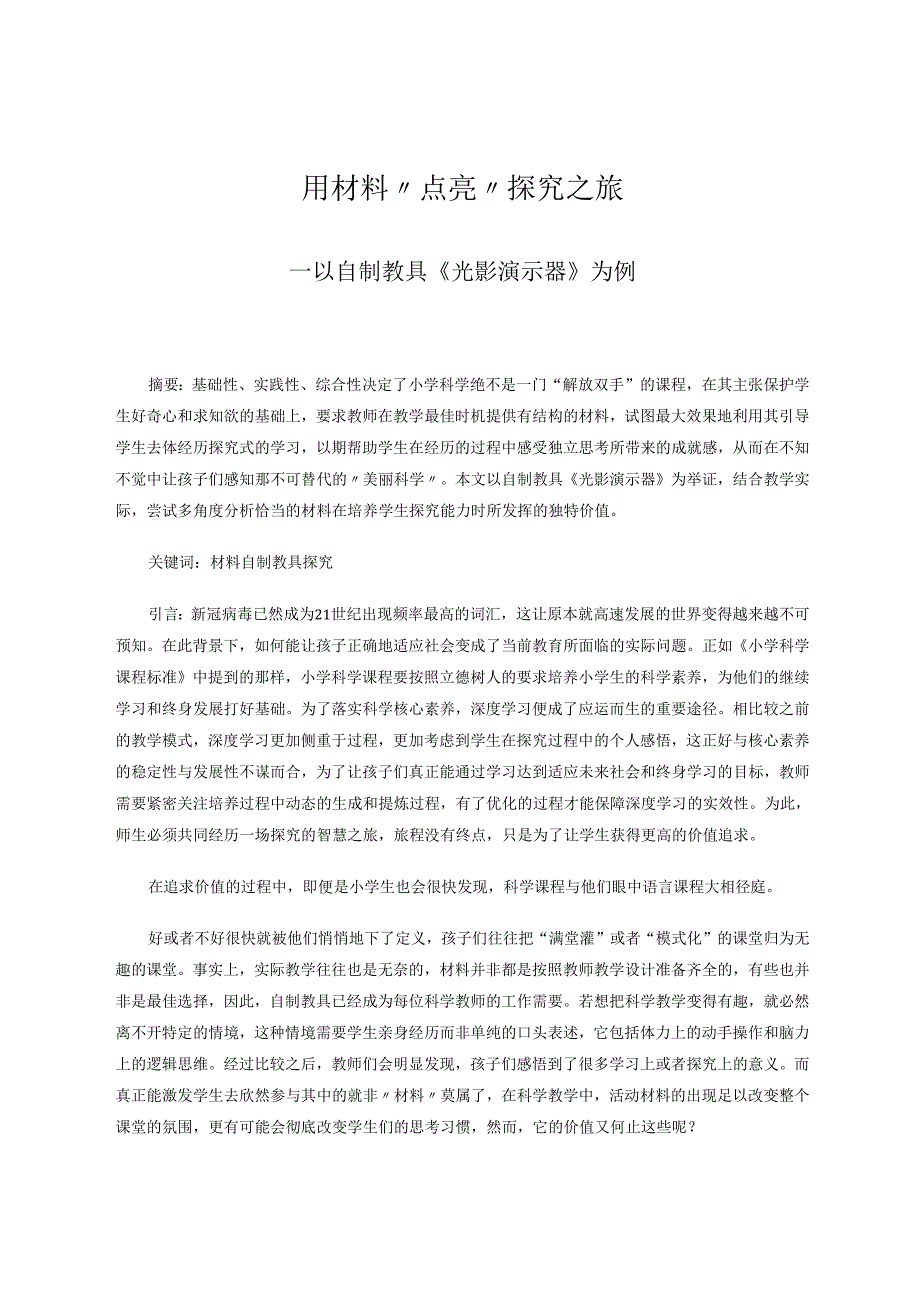 用材料“点亮”探究之旅 论文.docx_第1页