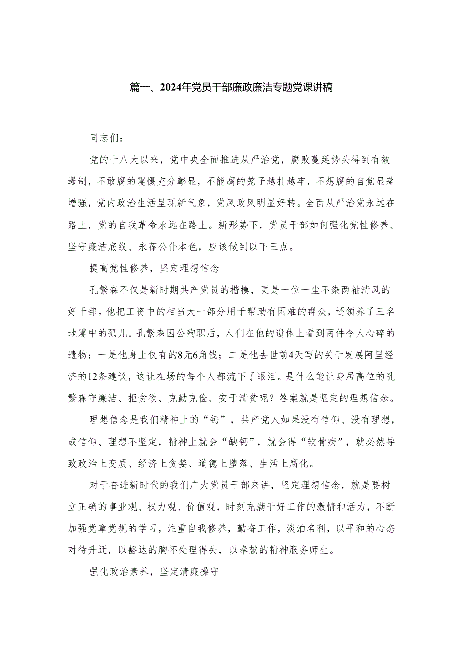2024年党员干部廉政廉洁专题党课讲稿(精选六篇汇编).docx_第2页