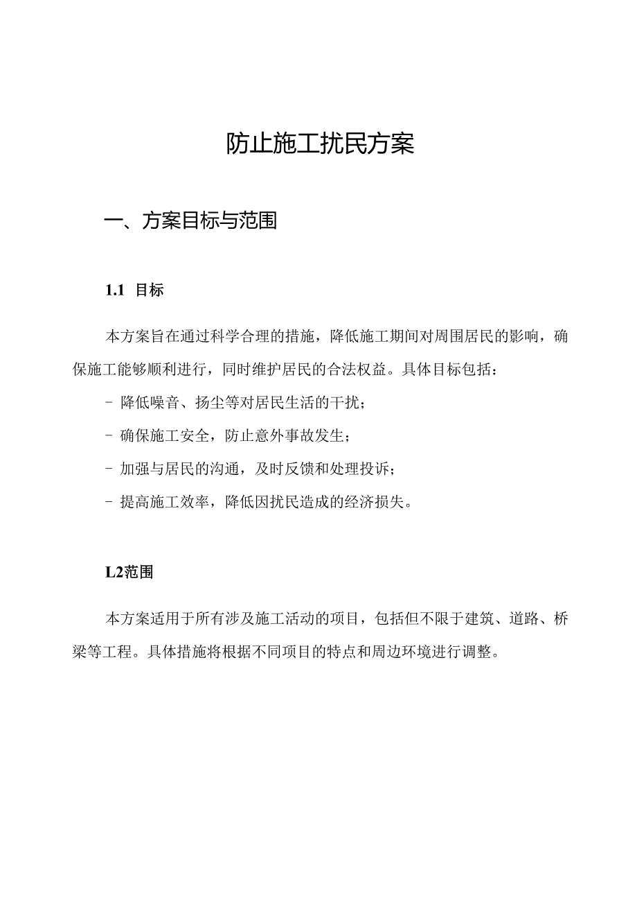 防止施工扰民方案.docx_第1页