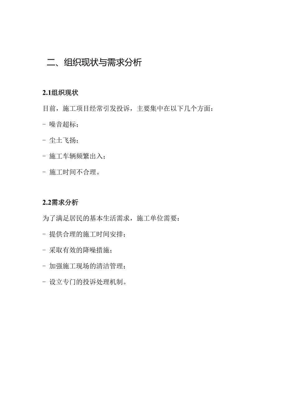 防止施工扰民方案.docx_第2页