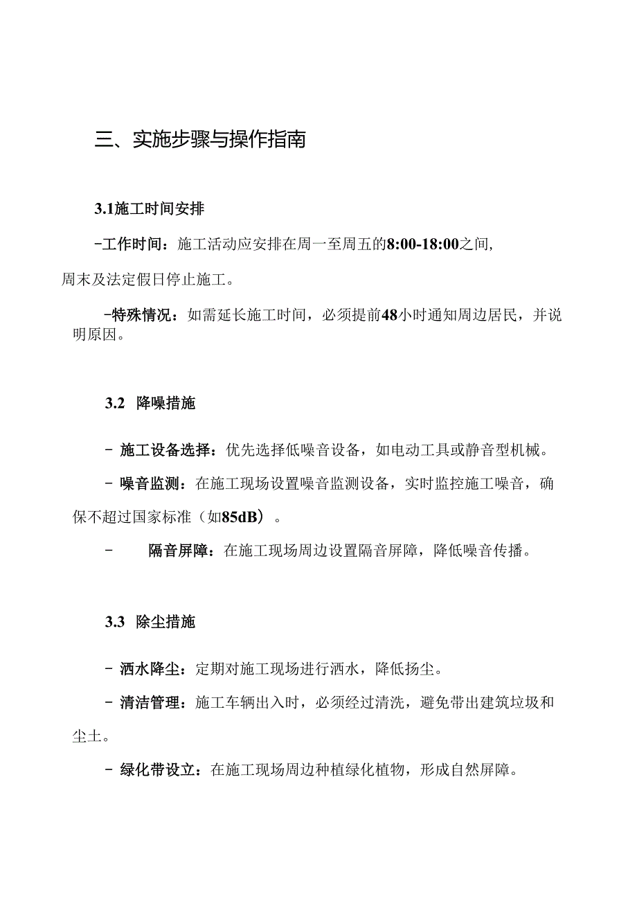 防止施工扰民方案.docx_第3页