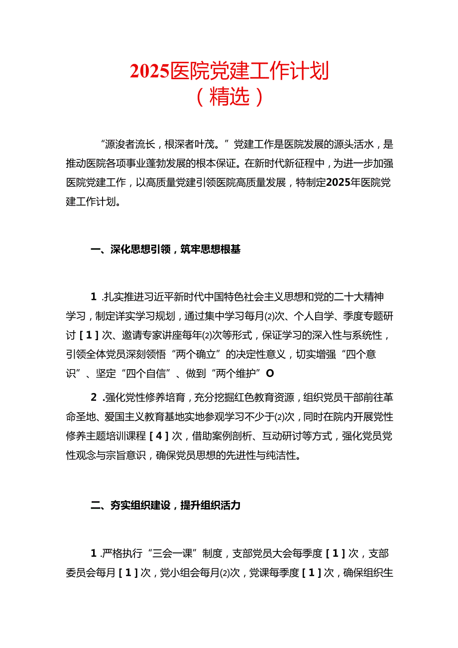 2025 医院党建工作计划（精选）.docx_第1页