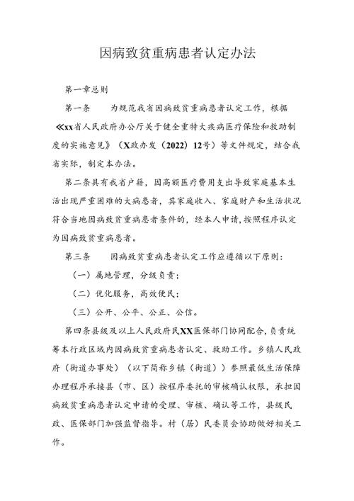 因病致贫重病患者认定办法.docx
