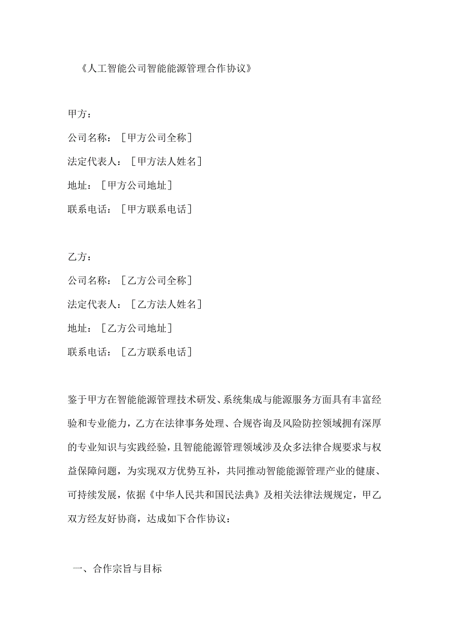 人工智能公司智能能源管理合作协议.docx_第1页