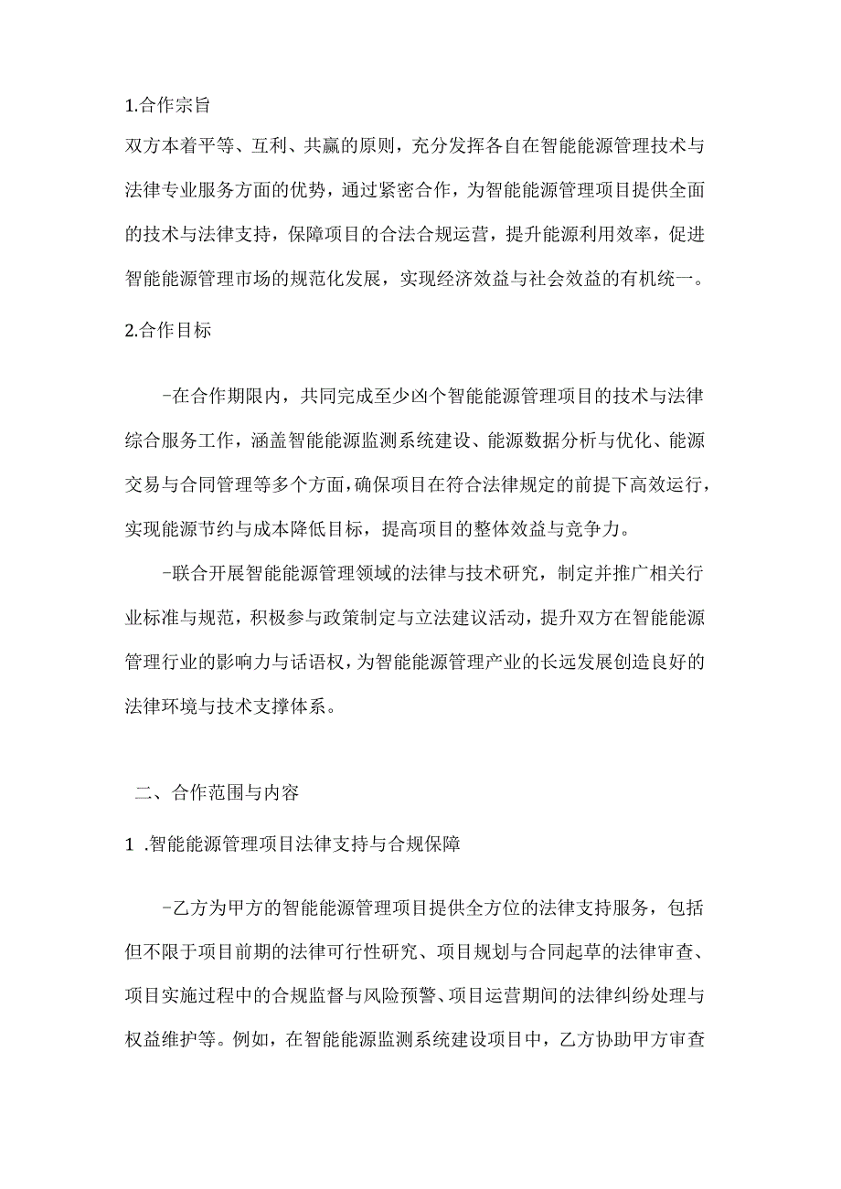 人工智能公司智能能源管理合作协议.docx_第2页