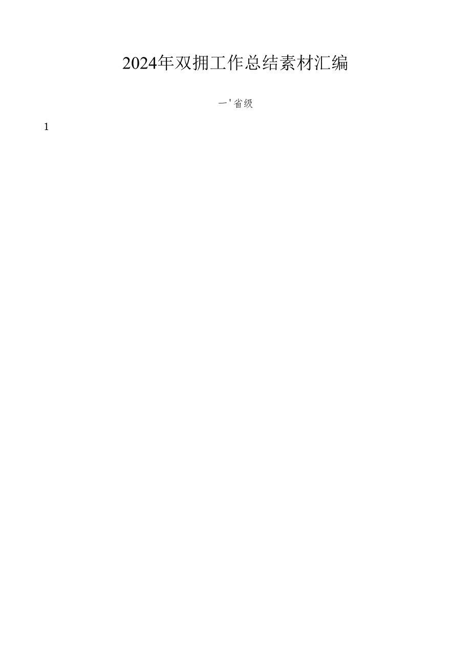 2024总结∣双拥工作：2024年双拥工作总结素材汇编（27篇）.docx_第1页