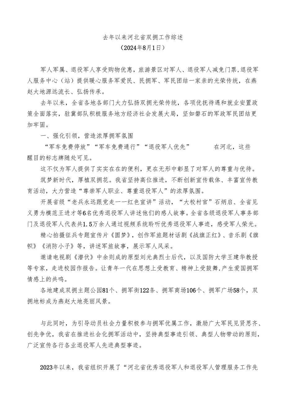 2024总结∣双拥工作：2024年双拥工作总结素材汇编（27篇）.docx_第2页