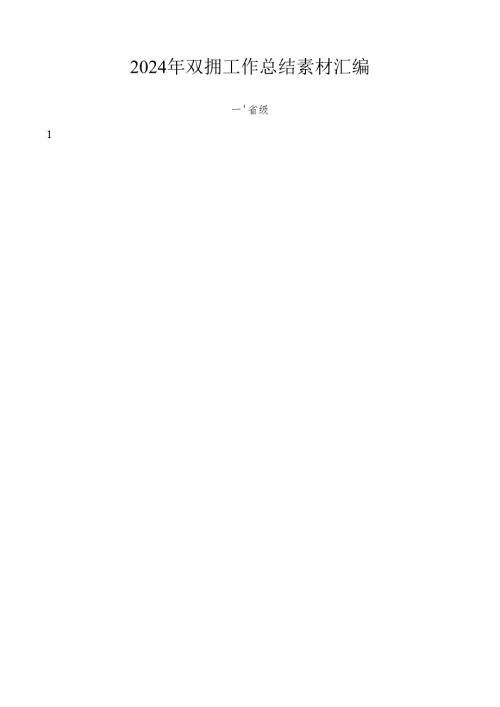 2024总结∣双拥工作：2024年双拥工作总结素材汇编（27篇）.docx