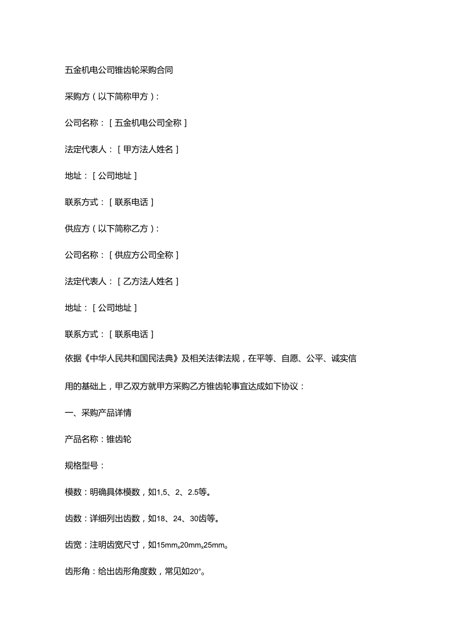 五金机电公司锥齿轮采购合同.docx_第1页