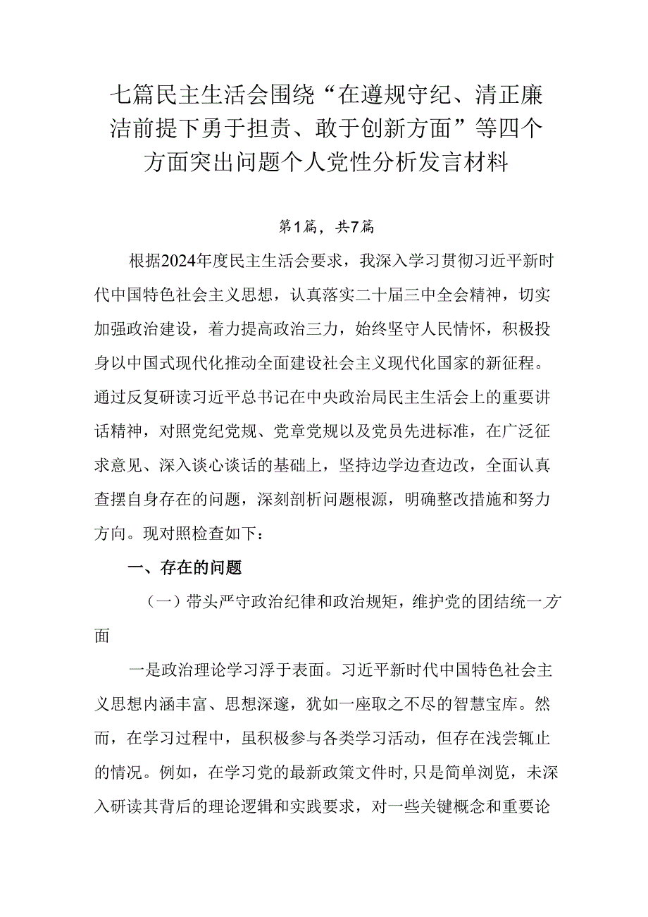 七篇民主生活会围绕“在遵规守纪、清正廉洁前提下勇于担责、敢于创新方面”等四个方面突出问题个人党性分析.docx_第1页