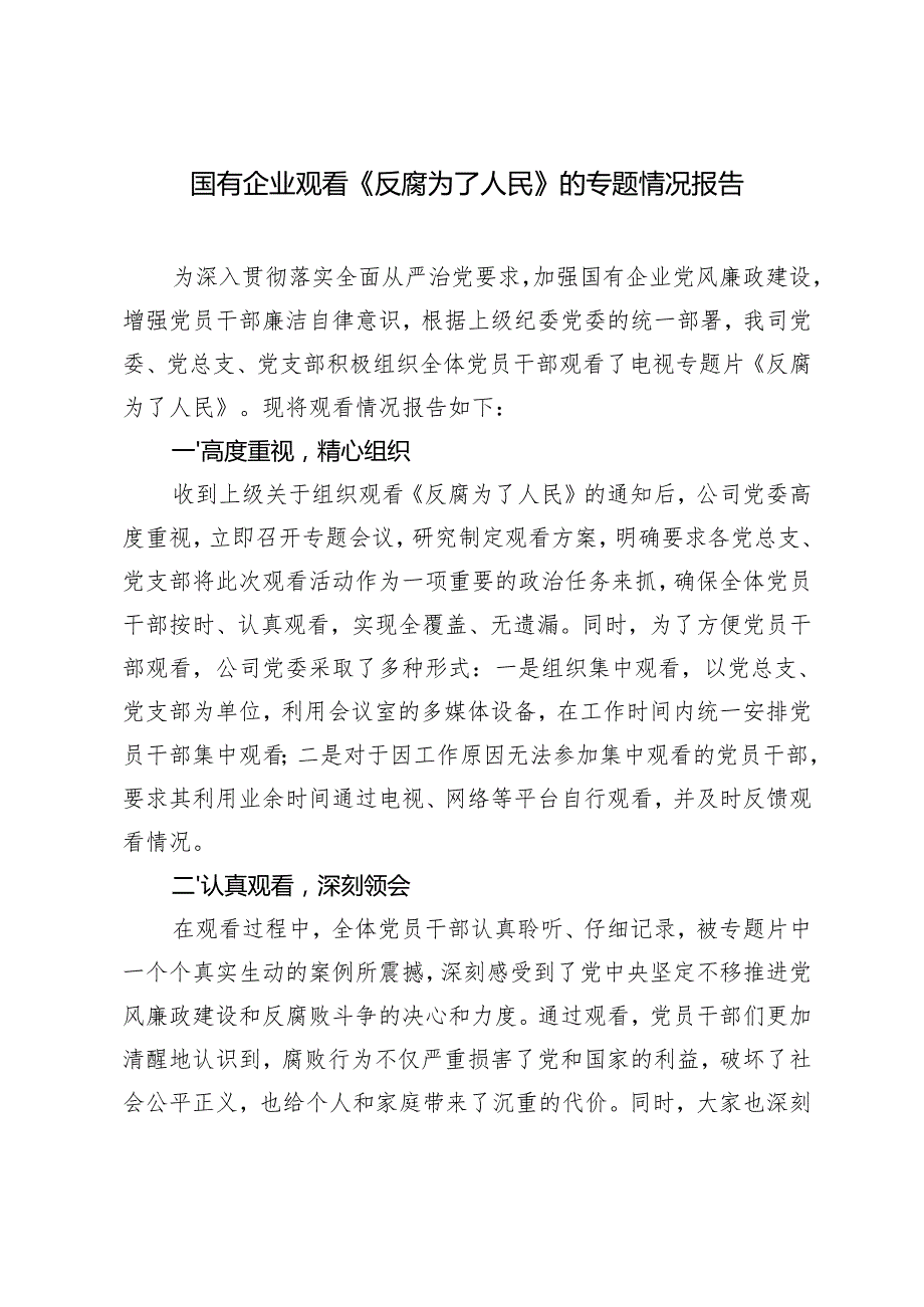 2025年国有企业观看《反腐为了人民》的专题情况报告+心得体会.docx_第1页