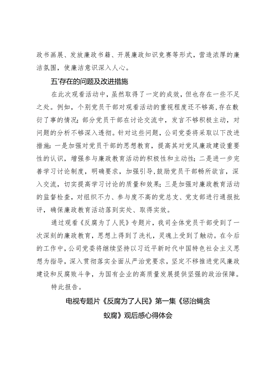 2025年国有企业观看《反腐为了人民》的专题情况报告+心得体会.docx_第3页