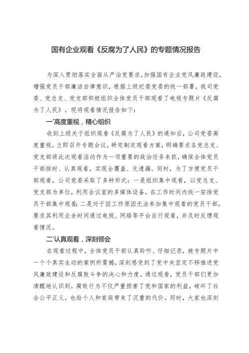 2025年国有企业观看《反腐为了人民》的专题情况报告+心得体会.docx