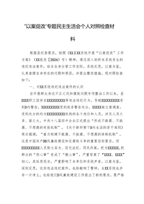 “以案促改”专题民主生活会个人对照检查材料.docx