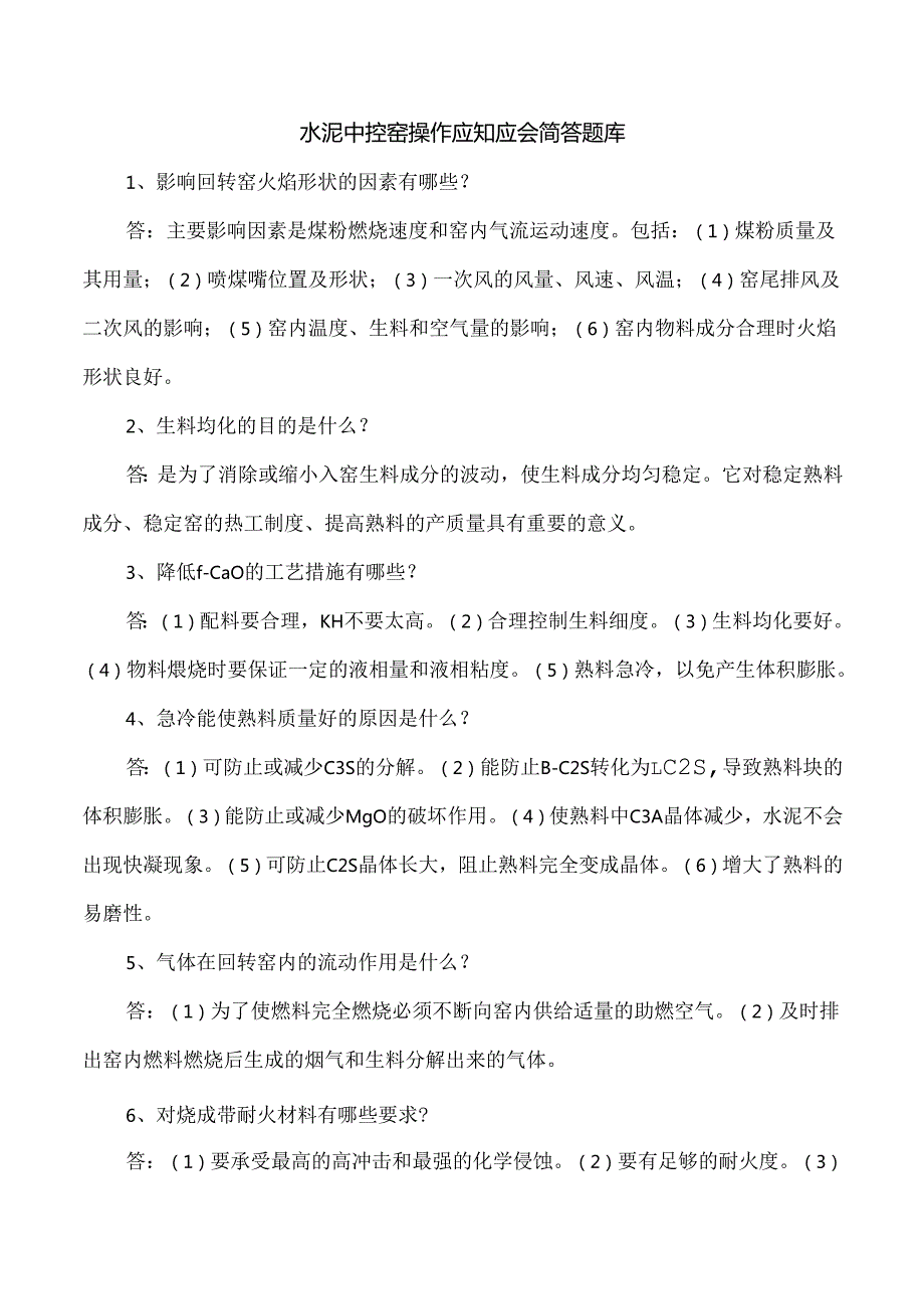 水泥中控窑操作应知应会简答题库.docx_第1页