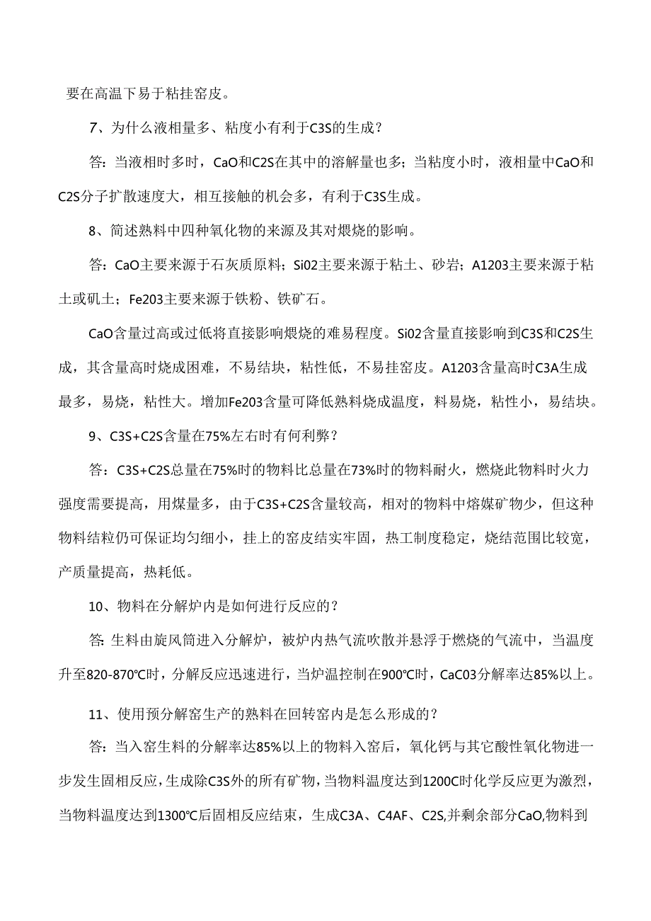 水泥中控窑操作应知应会简答题库.docx_第2页
