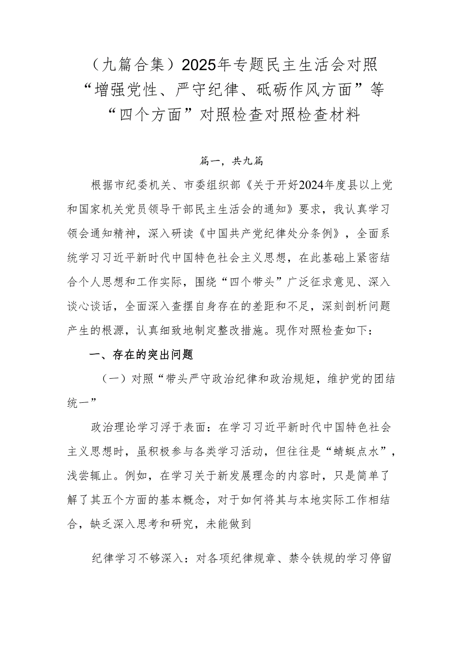（九篇合集）2025年专题民主生活会对照“增强党性、严守纪律、砥砺作风方面”等“四个方面”对照检查对照检查材料.docx_第1页