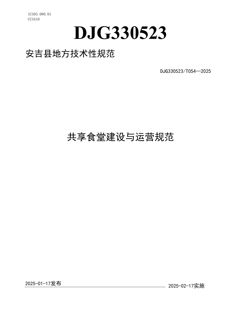 共享食堂建设与运营规范.docx_第1页