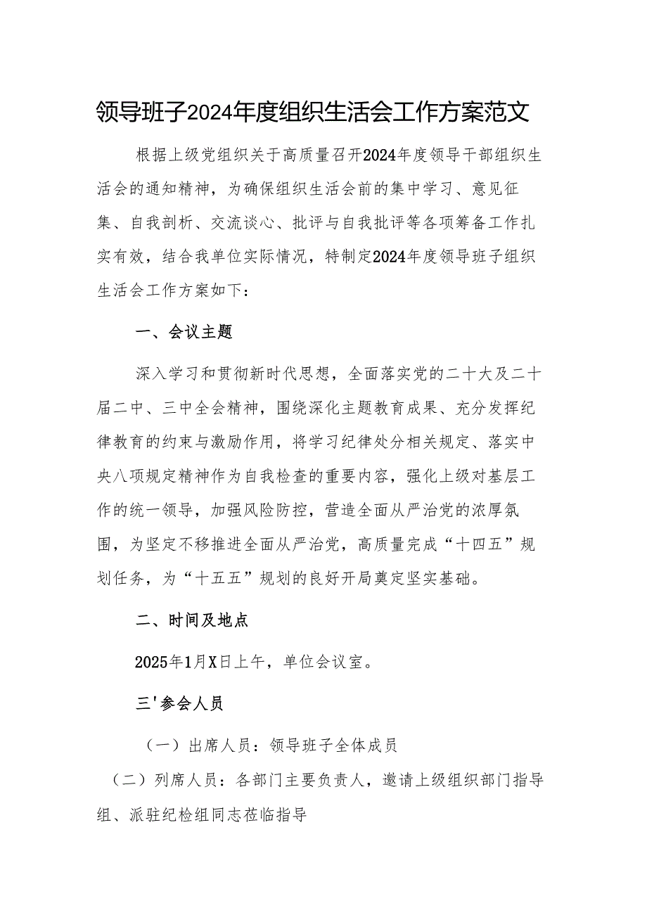 领导班子2024组织生活会工作方案范文.docx_第1页