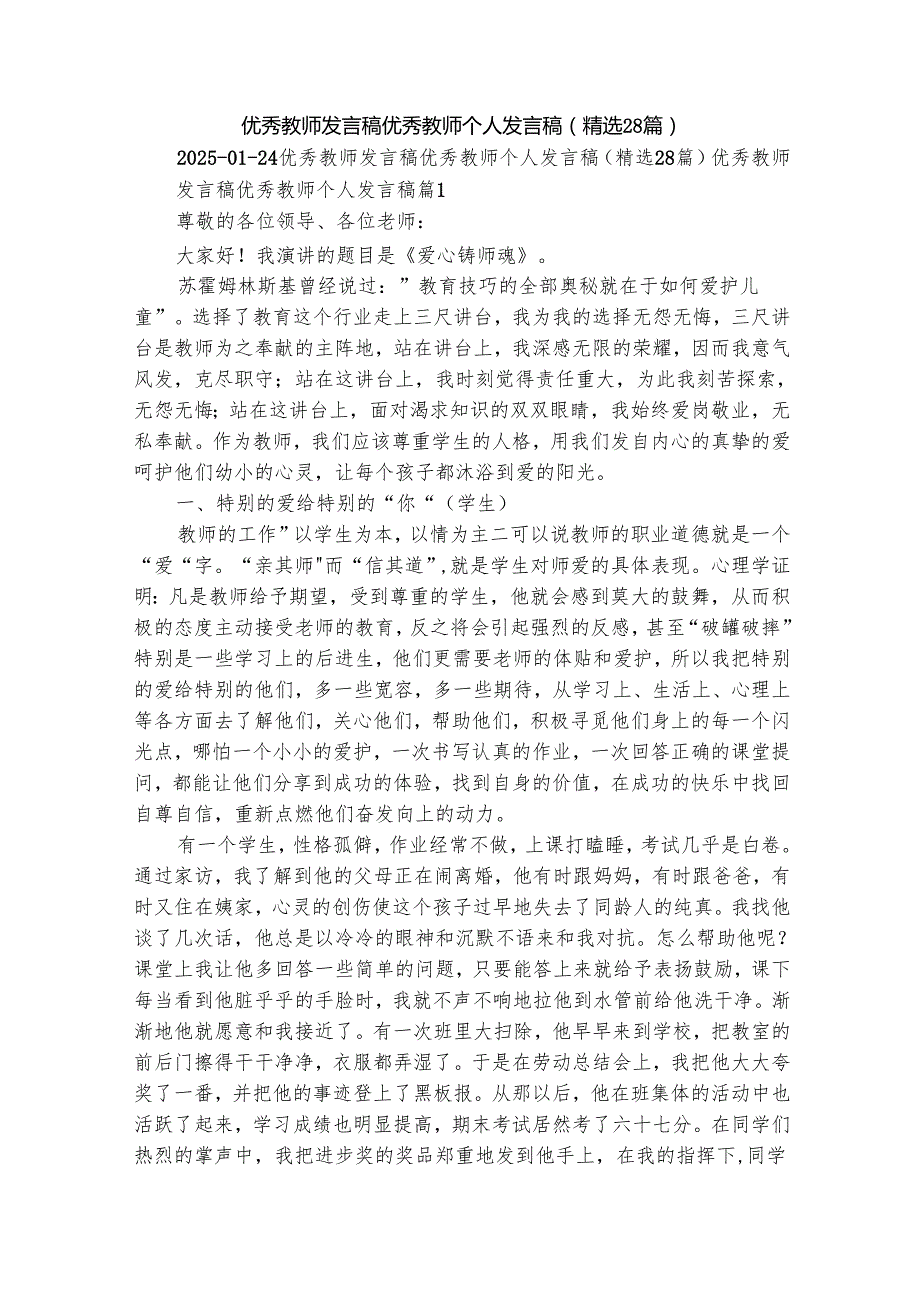 优秀教师发言稿 优秀教师个人发言稿（精选28篇）.docx_第1页
