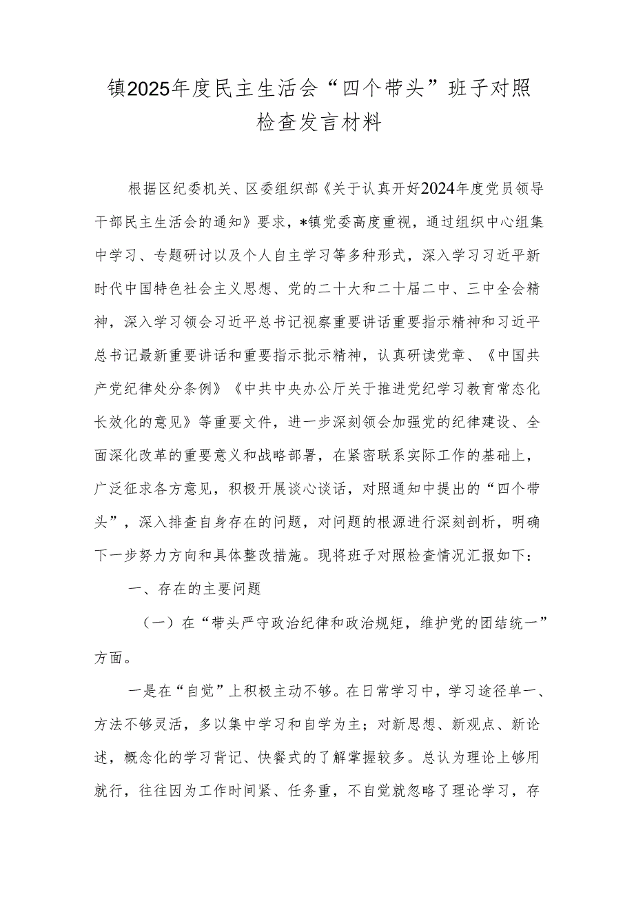 镇2025民主生活会“四个带头”班子对照检查发言材料.docx_第1页