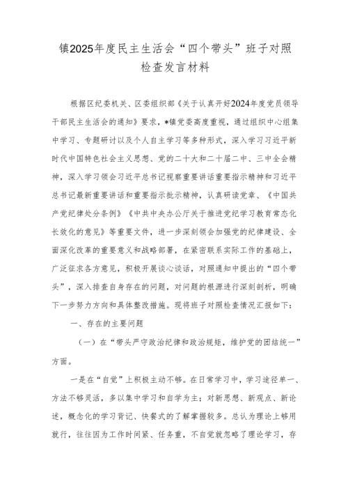 镇2025民主生活会“四个带头”班子对照检查发言材料.docx