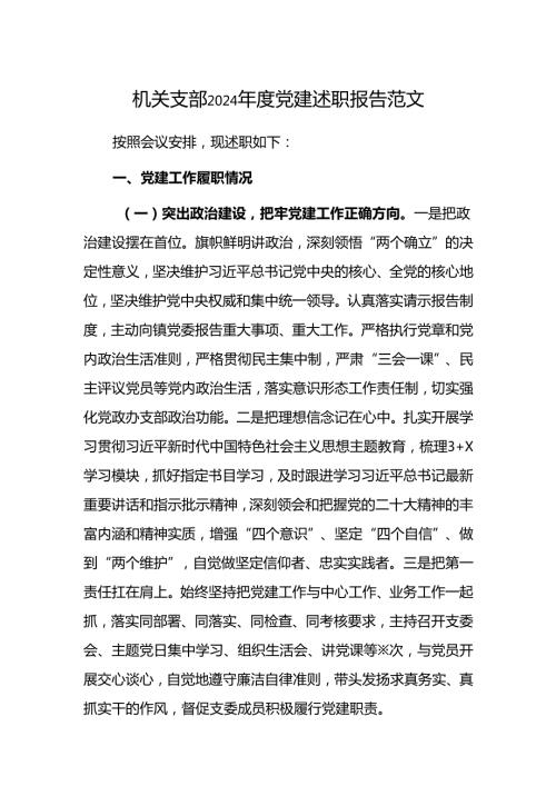 机关支部2024党建述职报告范文.docx
