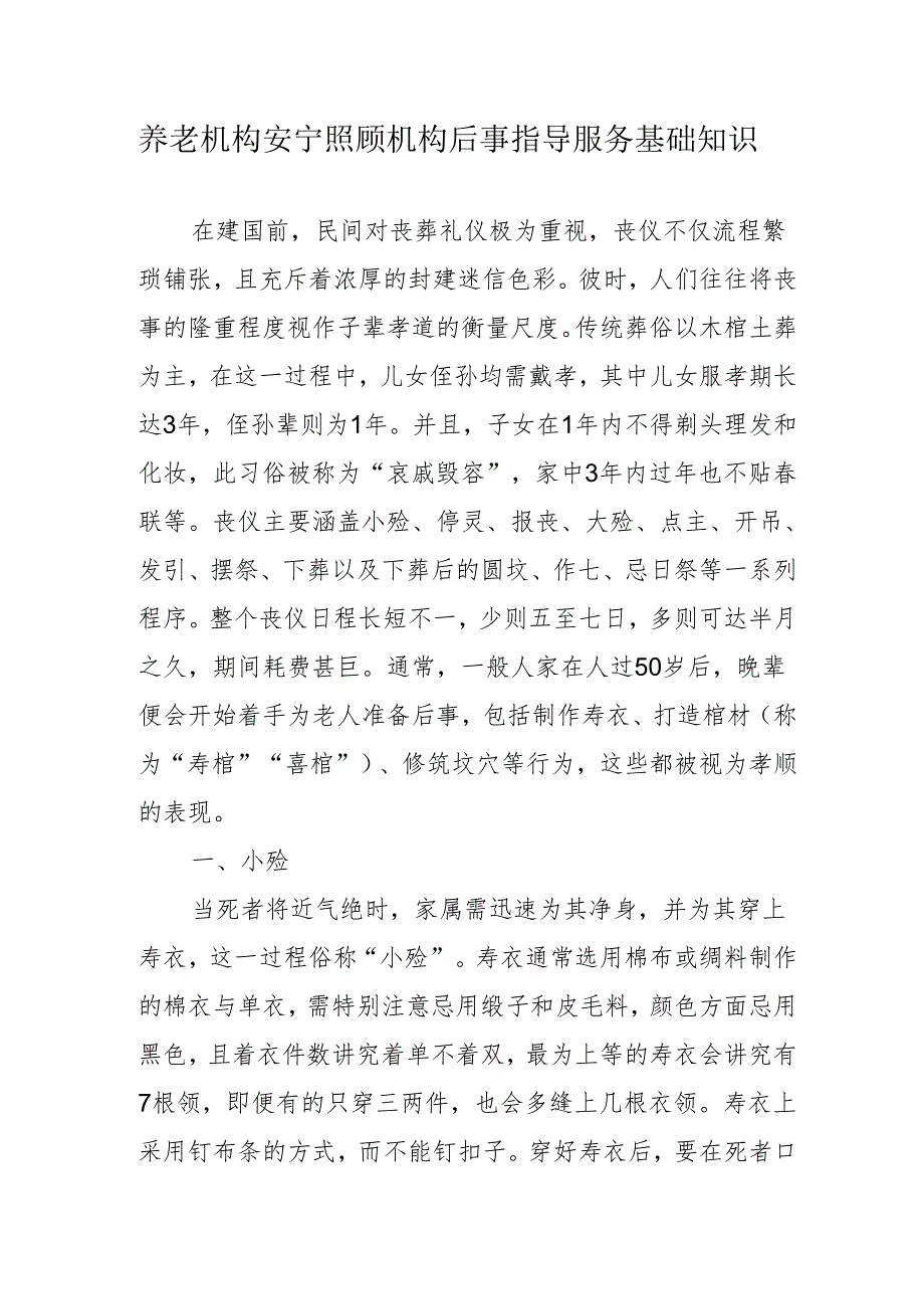 养老机构安宁照顾机构后事指导服务基础知识3910.docx_第1页