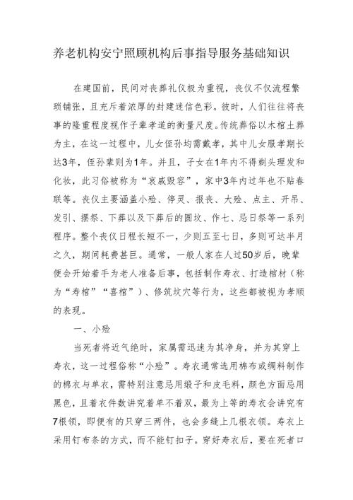 养老机构安宁照顾机构后事指导服务基础知识3910.docx