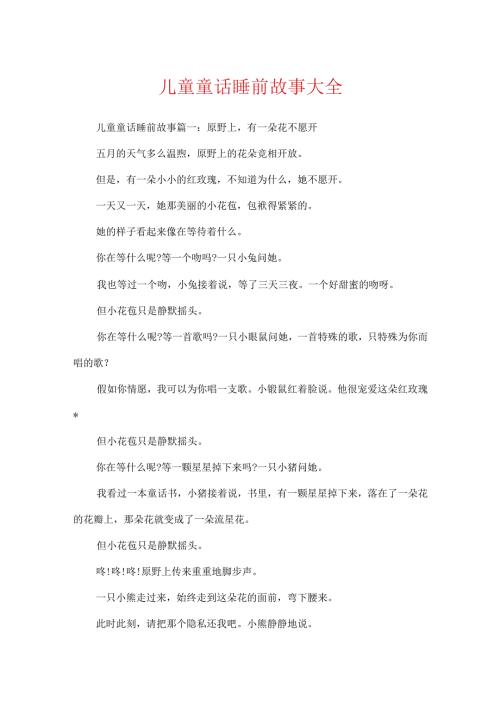 儿童童话睡前故事大全.docx