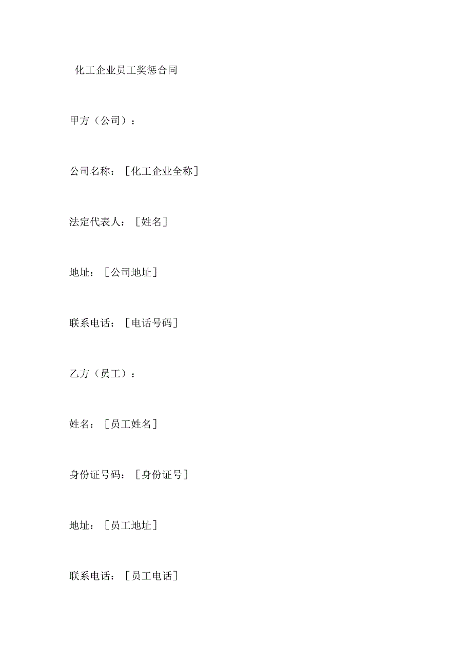 化工企业员工奖惩合同.docx_第1页