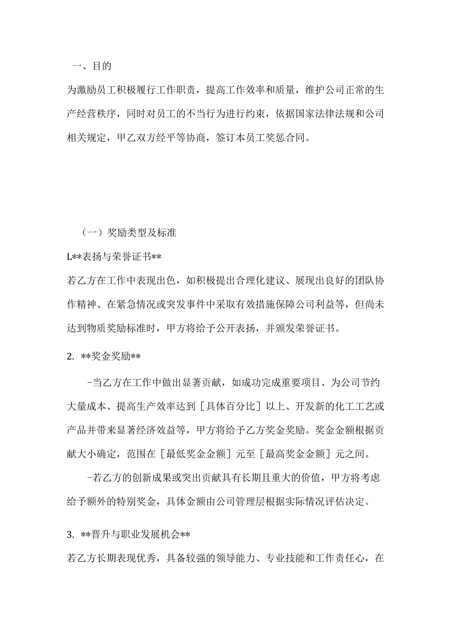 化工企业员工奖惩合同.docx_第2页
