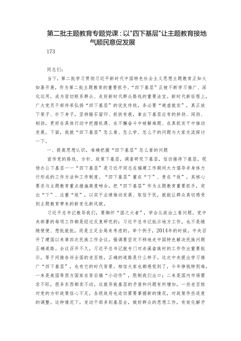 第二批主题教育专题党课：以“四下基层”让主题教育接地气顺民意促发展.docx_第1页