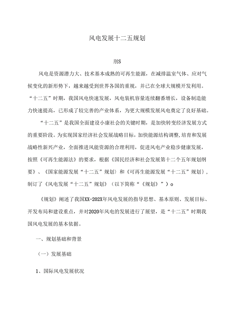 风电发展十二五规划.docx_第1页