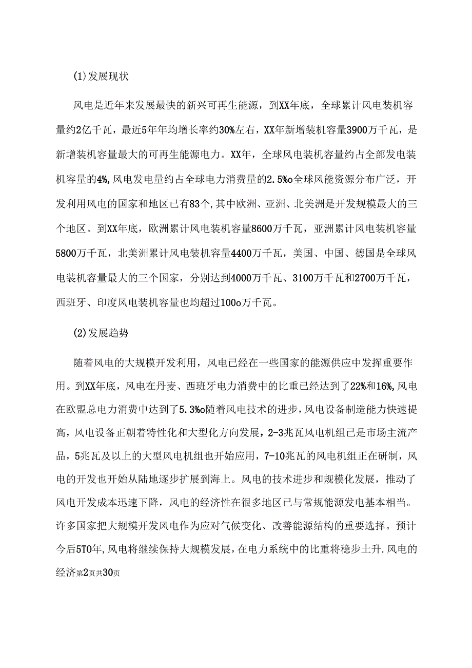 风电发展十二五规划.docx_第2页
