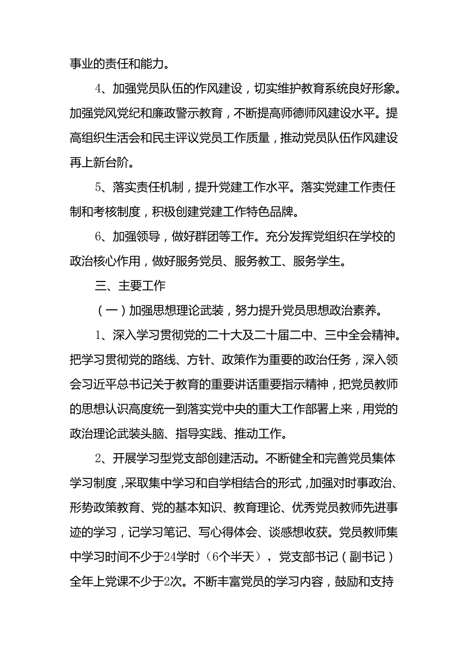 五篇 学校党支部2025年党建工作计划工作要点.docx_第2页