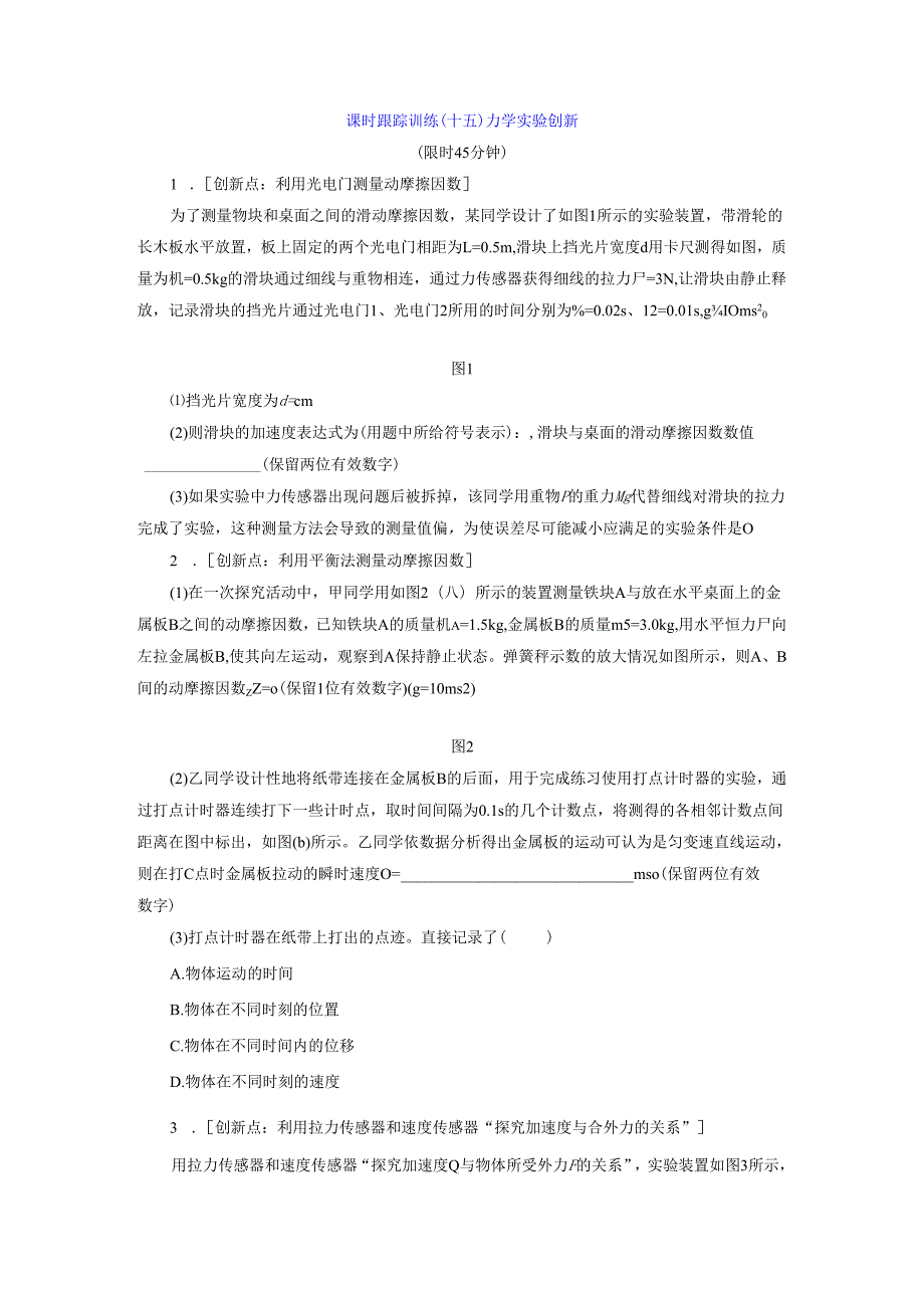 课时跟踪训练(十五) 力学实验创新.docx_第1页