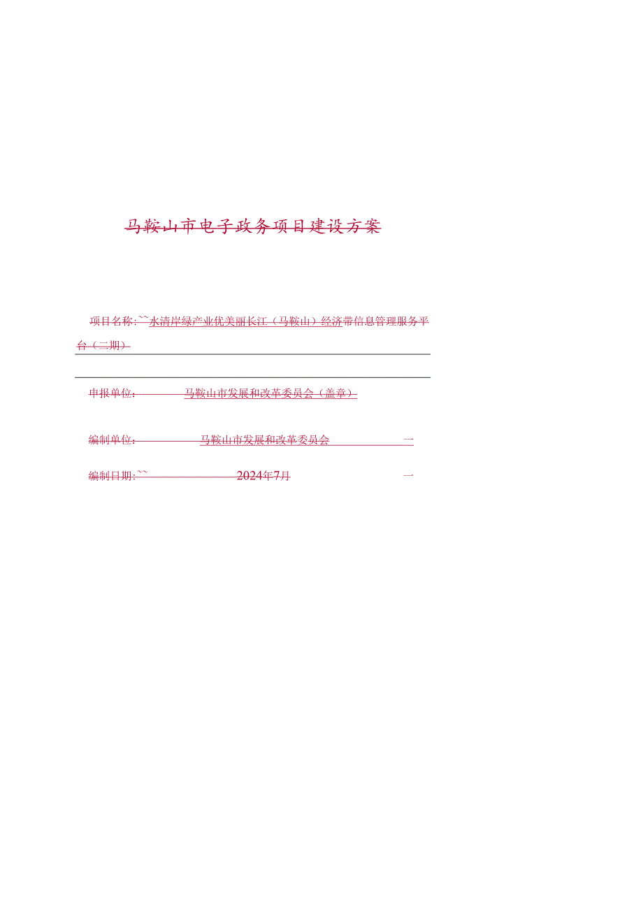 美丽长江经济带信息管理服务平台（二期）项目建设方案.docx_第1页