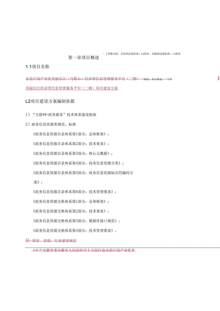 美丽长江经济带信息管理服务平台（二期）项目建设方案.docx_第3页